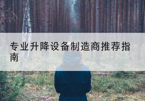 西乌珠穆沁旗电动剪叉升降平台厂家-专业升降设备制造商推荐指南
